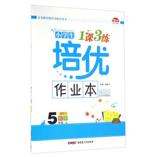 小学生1课3练培优作业本：数学（五年级上 配BS）