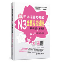 新日本语能力考试N3全真模拟试题（解析版.第3版）（附赠MP3音频及名师讲解视频）