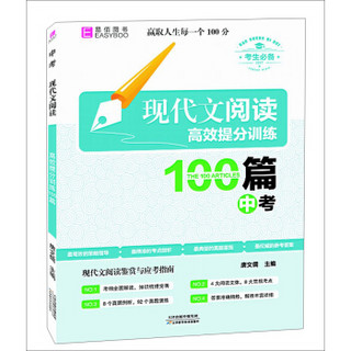 现代文阅读高效提分训练100篇  中考（GS17）