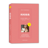 妈妈抱抱