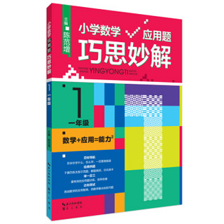 小学数学应用题巧思妙解 一年级