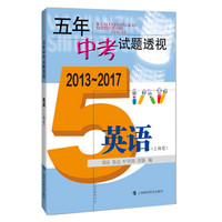 五年中考试题透视（2013～2017）  英语（上海卷）