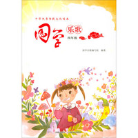 国学乐歌(4年级)/中华优秀传统文化唱本