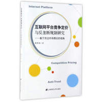 互联网平台竞争定价与反垄断规则研究：基于双边市场理论的视角
