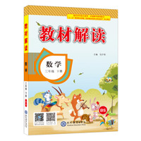 18春教材解读小学数学三年级下册（北师）