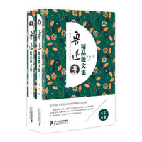鲁迅精品散文集（套装上下册）
