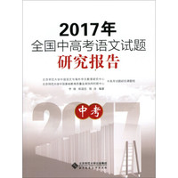 2017年全国中高考语文试题研究报告  中考
