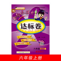 黄冈小状元达标卷六年级英语上册支持声典蛙点读笔点读（bj北京版）