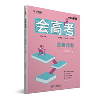 学而思秘籍 会高考 分阶化学 5 有机化学 高三 高考一轮复习