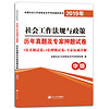 2019全国社会工作者职业水平考试辅导用书：社会工作法规与政策历年真题及专家押题试卷 中级