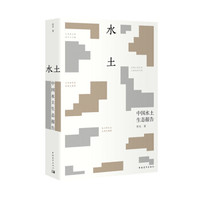 水土 中国水土生态报告