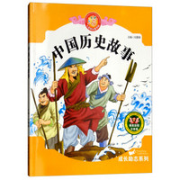 中国历史故事(彩图注音版）