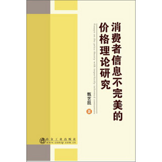 消费者信息不完美的价格理论研究