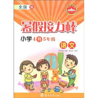 暑假接力棒：语文（小学4升5年级）（全国版）