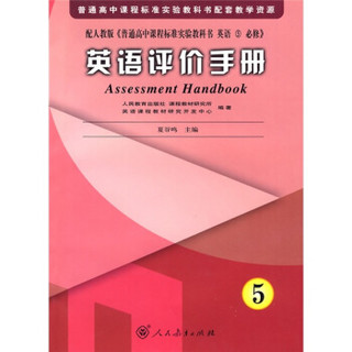 普通高中课程标准实验教科书配套教学资源：英语评价手册5（配人教版）