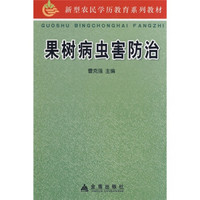 新型农民学历教育系列教材：果树病虫害防治