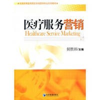 全国高等医药院校市场营销专业系列教材：医疗服务营销