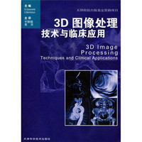 3D图像处理：技术与临床应用