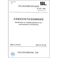 水电新农村电气化规划编制规程SL145-2009（SL145-2009替代SL145-95）