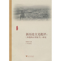 新历史主义批评：《外婆的日用家当》研究