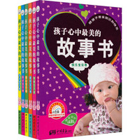 孩子心中最美的故事书（套装全6册）