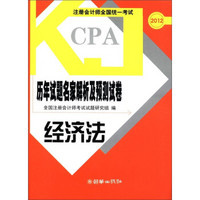 注册会计师全国统一考试历年试题名家解析及预测试卷：经济法（2012）