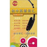 初中英语词汇(磁带版)