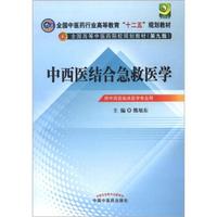 全国中医药行业高等教育“十二五”规划教材·全国高等中医药院校规划教材（第9版）：中西医结合急救医学