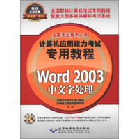 全国专业技术人员计算机应用能力考试专用教程：Word 2003中文字处理（附CD-ROM光盘1张）