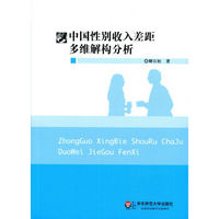 中国性别收入差距多维解构分析