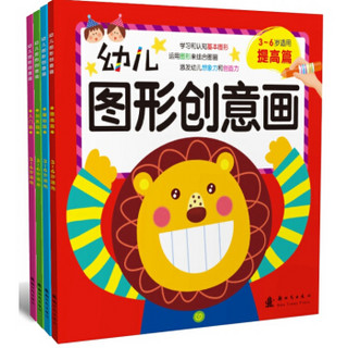 幼儿图形创意画（套装共4册）