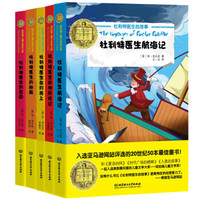 杜利特医生的故事(套装共5册)/纽伯瑞儿童文学奖