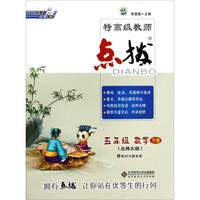 荣德基小学系列·特高级教师点拨：5年级数学（下册）（北师大版）（附教材习题答案1份）