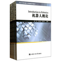 北京大学机器人学基础系列教材（套装共6册）