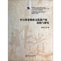 中日韩非物质文化遗产的比较与研究