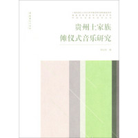 中国仪式音乐研究丛书：贵州土家族傩仪式音乐研究