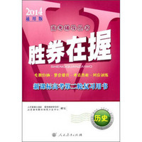 高考辅导丛书·胜券在握新课标高考第二轮复习用书：历史（2014通用版）