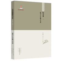 中国边疆研究文库·初编·综合卷一:最近十年中俄之交涉