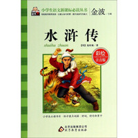 水浒传(彩绘注音版)/小学生语文新课标必读丛书