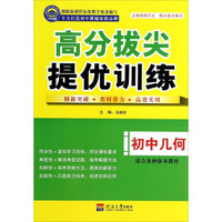 高分拔尖提优训练：初中几何
