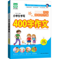 小学生学写400字作文（注音彩图版）