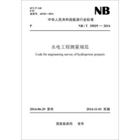 水电工程测量规范（NB/T35029-2014 ）