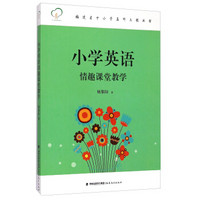 福建省中小学名师工程丛书：小学英语情趣课堂教学