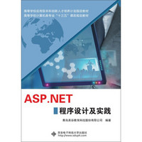 ASP.NET 程序设计及实践