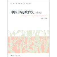 中国学前教育史（第三版）