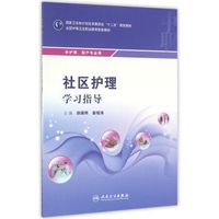 社区护理学习指导（中职护理配教）