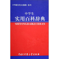 《中国百科大辞典》系列：中学生实用百科辞典