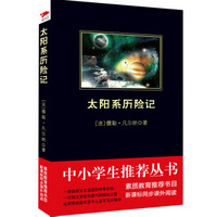 太阳系历险记/中小学生必读丛书-教育部推荐新课标同步课外阅读