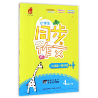 小学生同步作文与阅读一体训练（四年级下册 RJ）