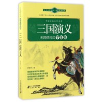 三国演义(无障碍阅读 学生版)/中国古典文学名著